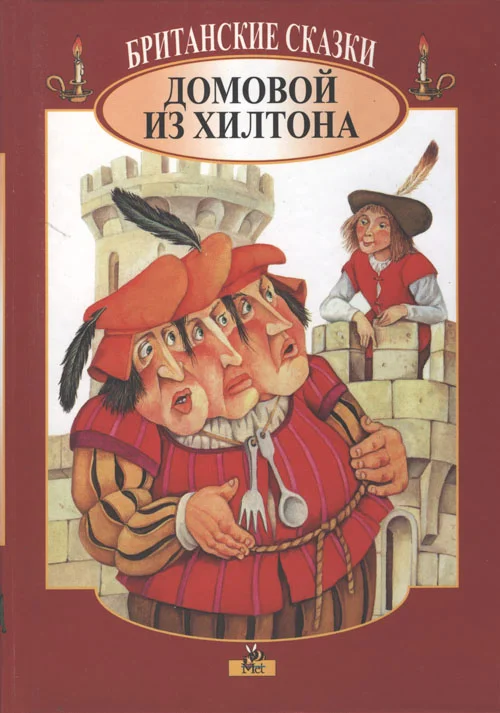 Обложка Британские сказки. Домовой из Хилтона