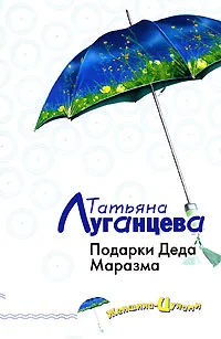 Обложка Подарки Деда Маразма