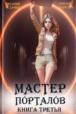 Обложка Мастер Порталов 3