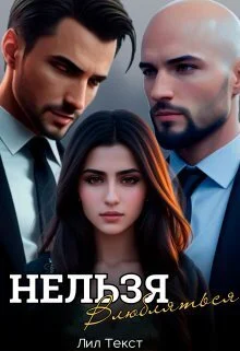 Обложка Нельзя влюбляться (СИ)