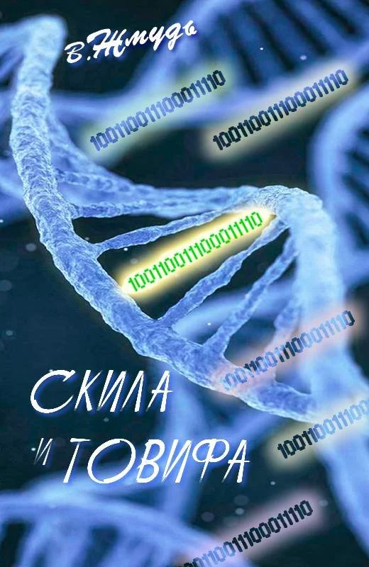 Обложка Скила и Товифа