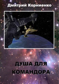 Обложка Душа для Командора