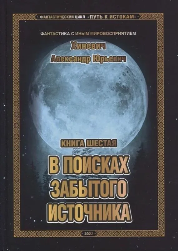 Обложка В поисках забытого источника
