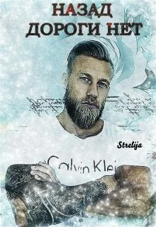 Обложка Назад дороги нет