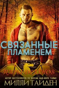 Обложка Связанные пламенем