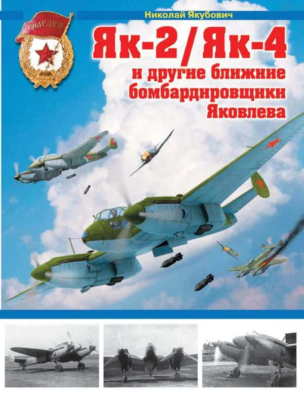 Обложка Як-2/Як-4 и другие ближние бомбардировщики Яковлева
