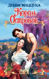 Обложка Король Островов