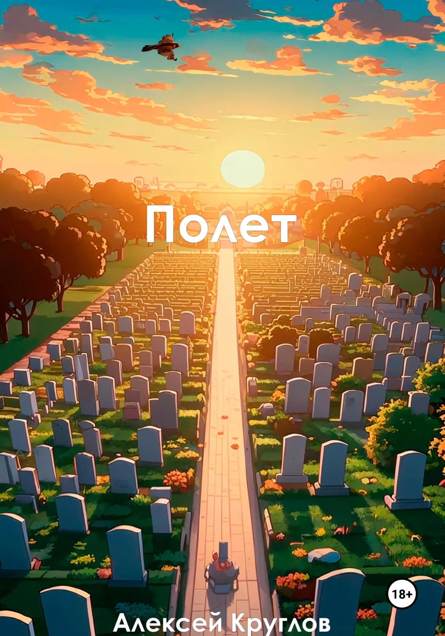 Обложка Полет