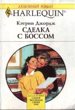 Обложка Сделка с боссом