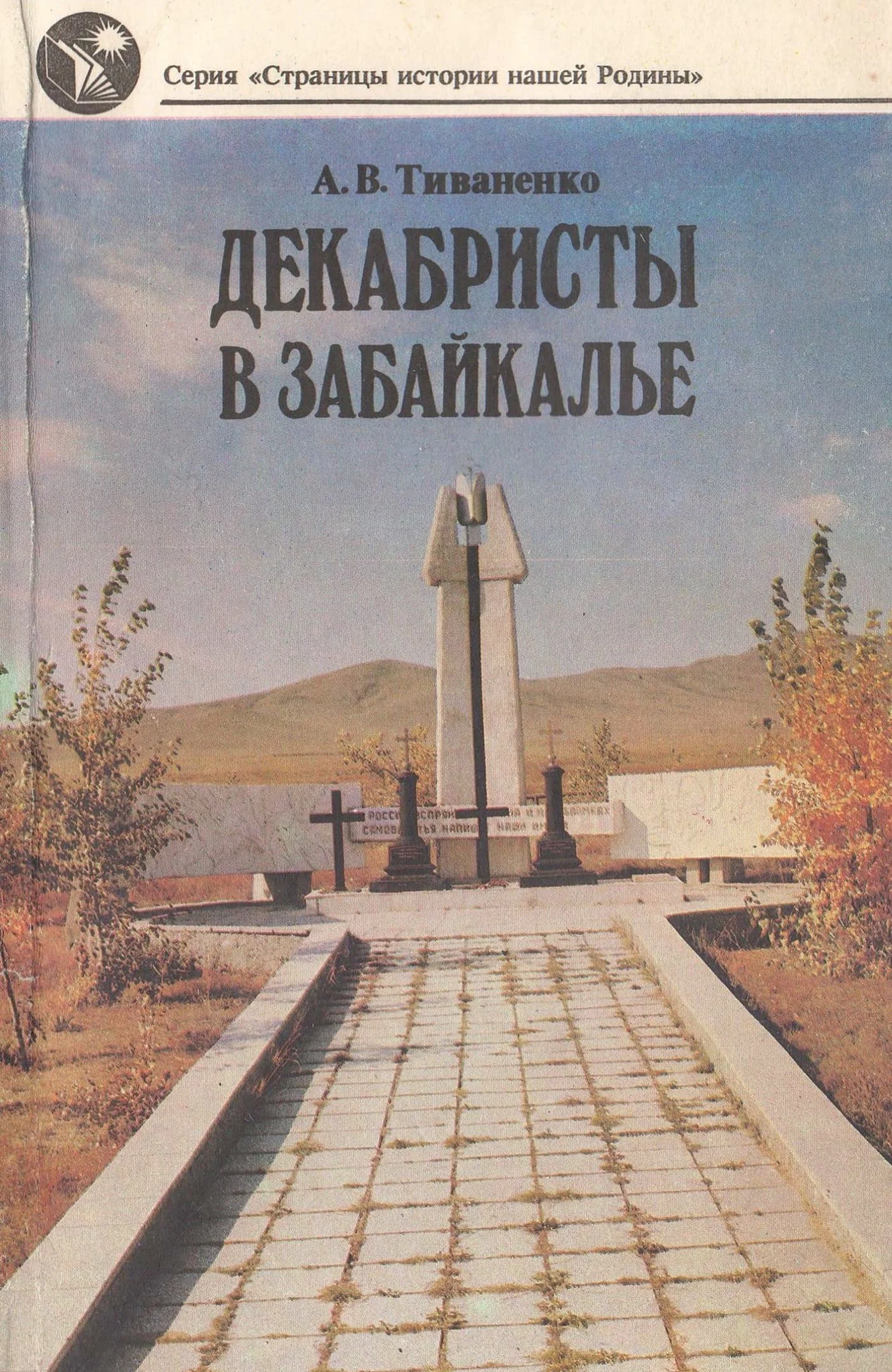 Обложка Декабристы в Забайкалье