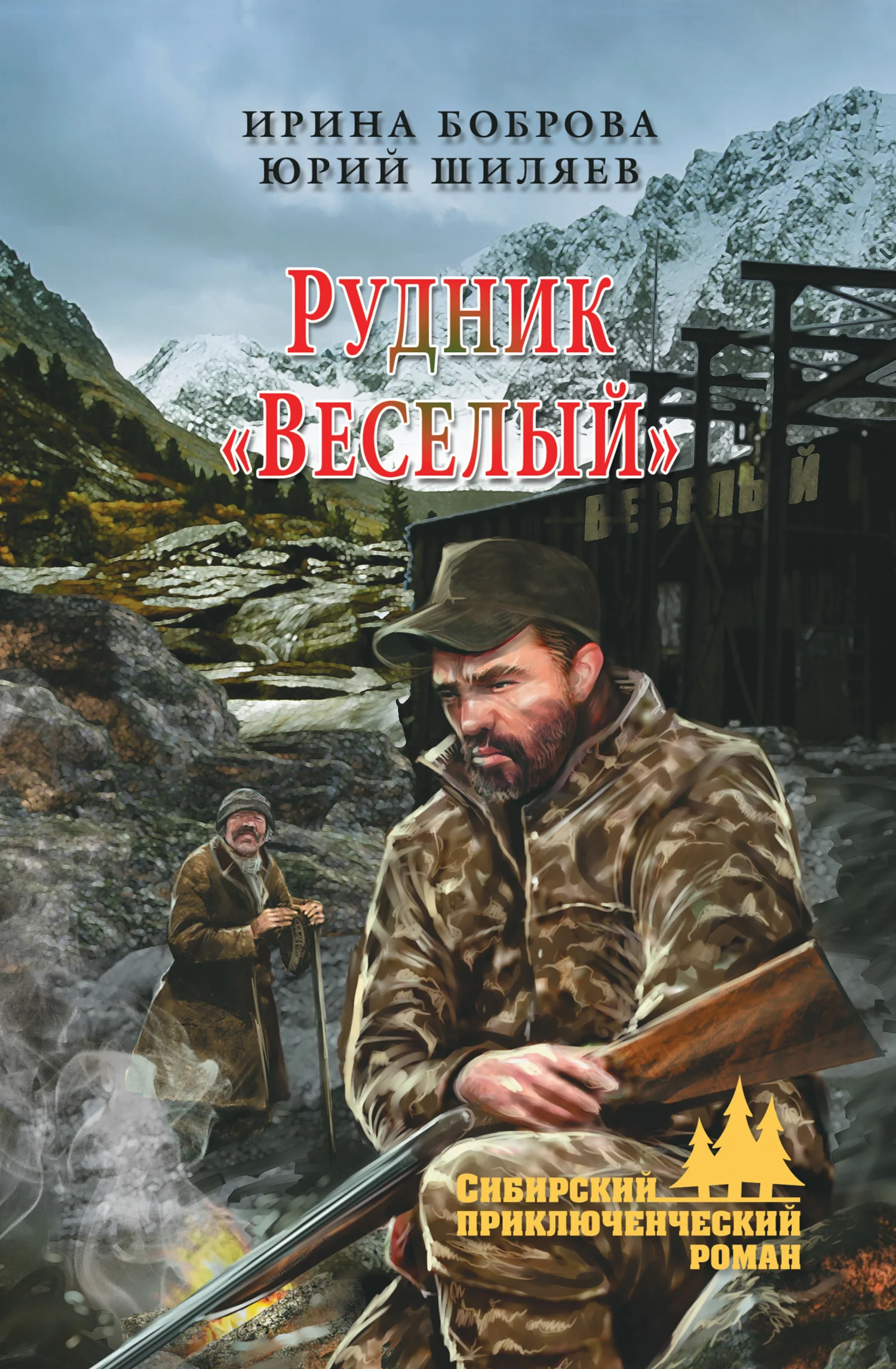 Обложка Рудник «Веселый»