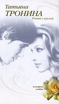 Обложка Роман с куклой