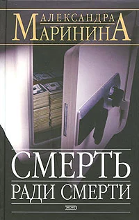 Обложка Смерть ради смерти