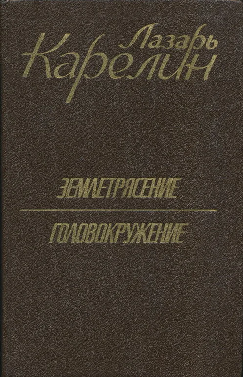 Обложка Землетрясение. Головокружение