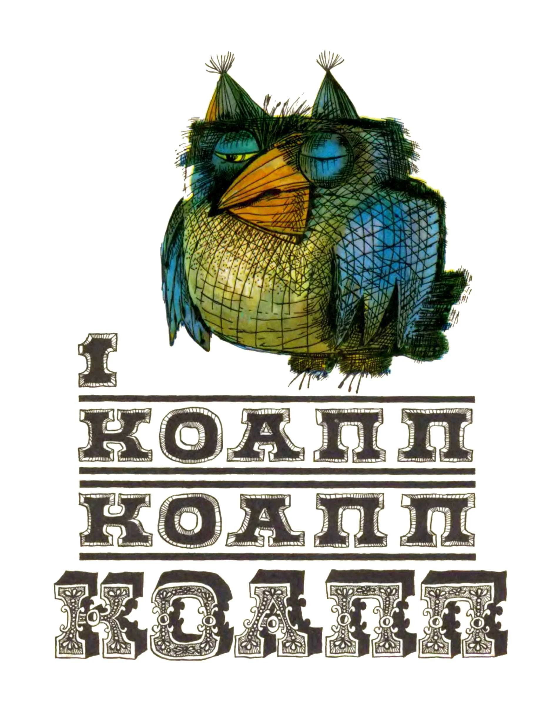 Обложка КОАПП! КОАПП! КОАПП! Вып. 1