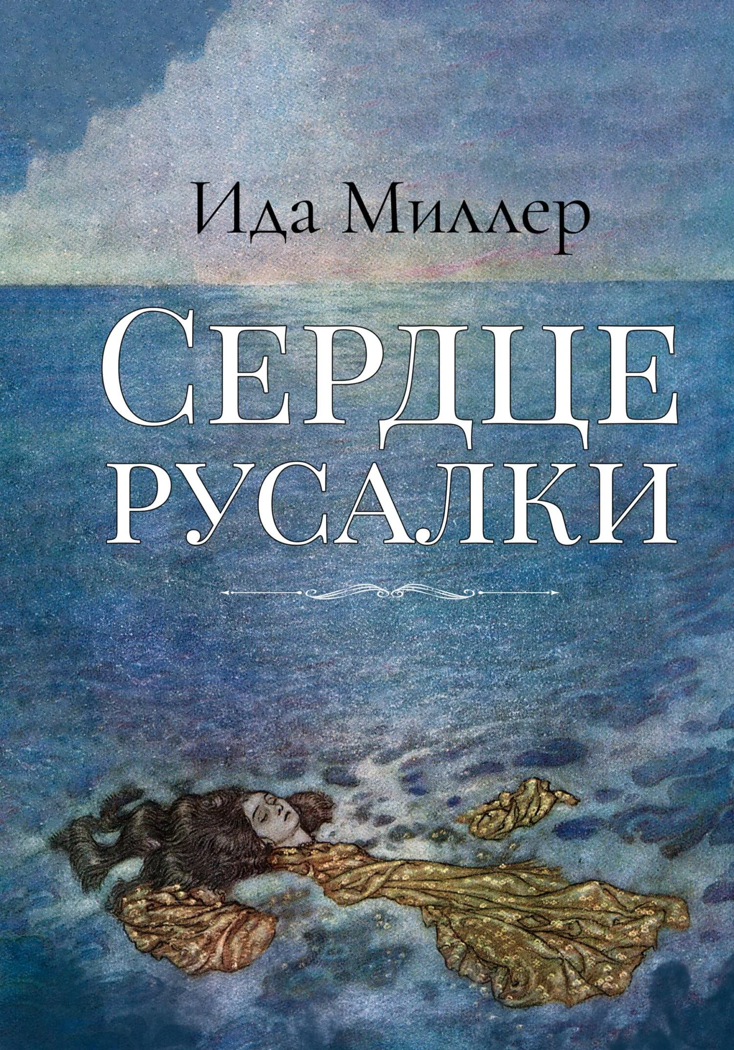 Обложка Сердце русалки