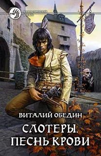 Обложка Слотеры. Песнь крови