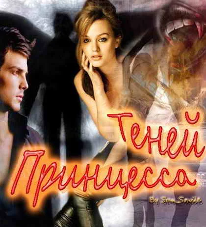 Обложка Принцесса Теней (СИ)