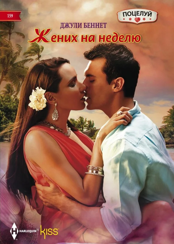 Обложка Жених на неделю