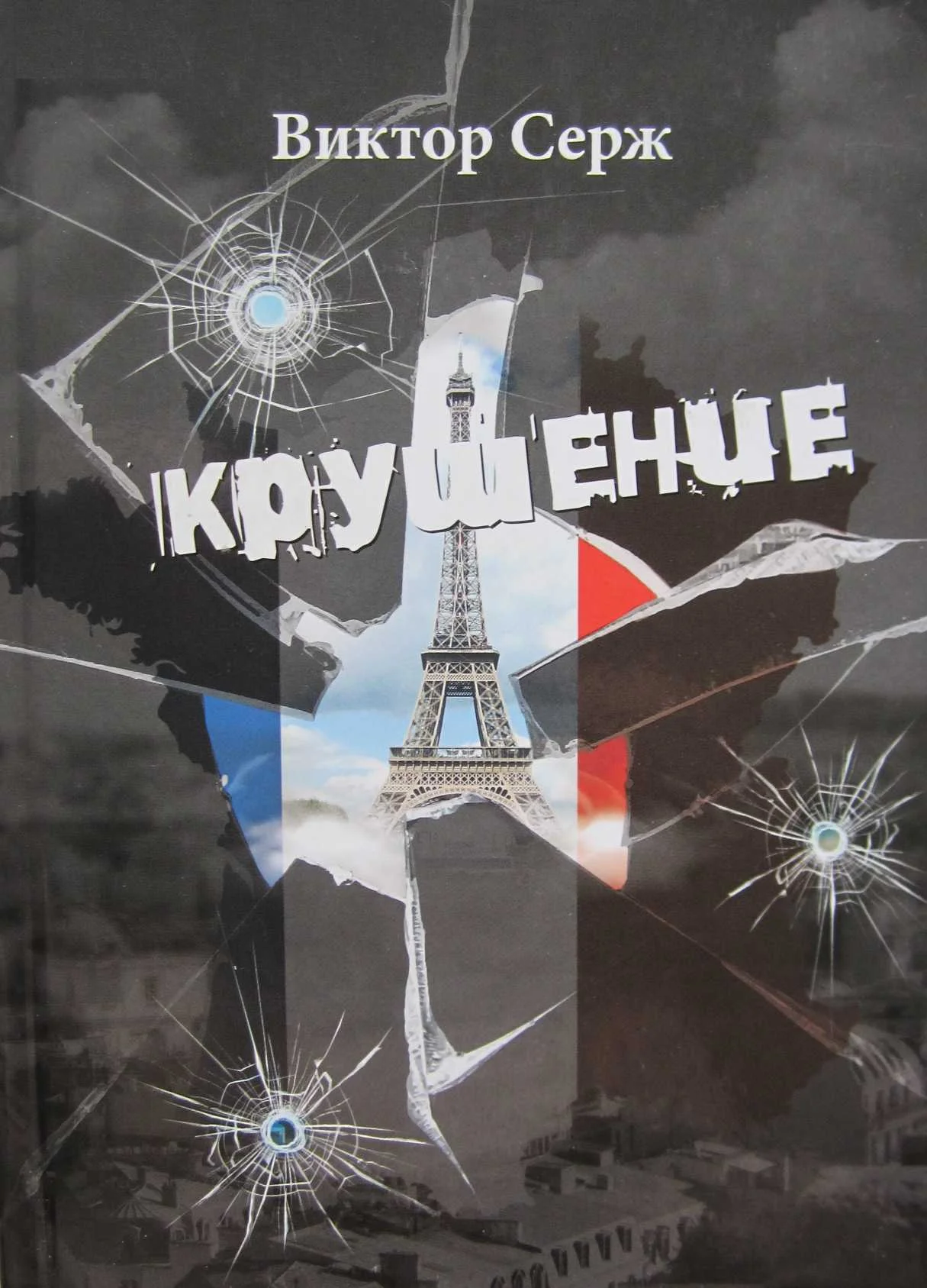 Обложка Крушение