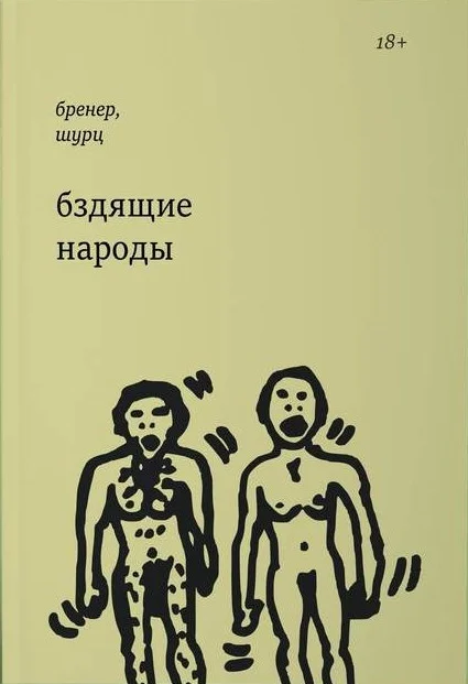 Обложка Бздящие народы