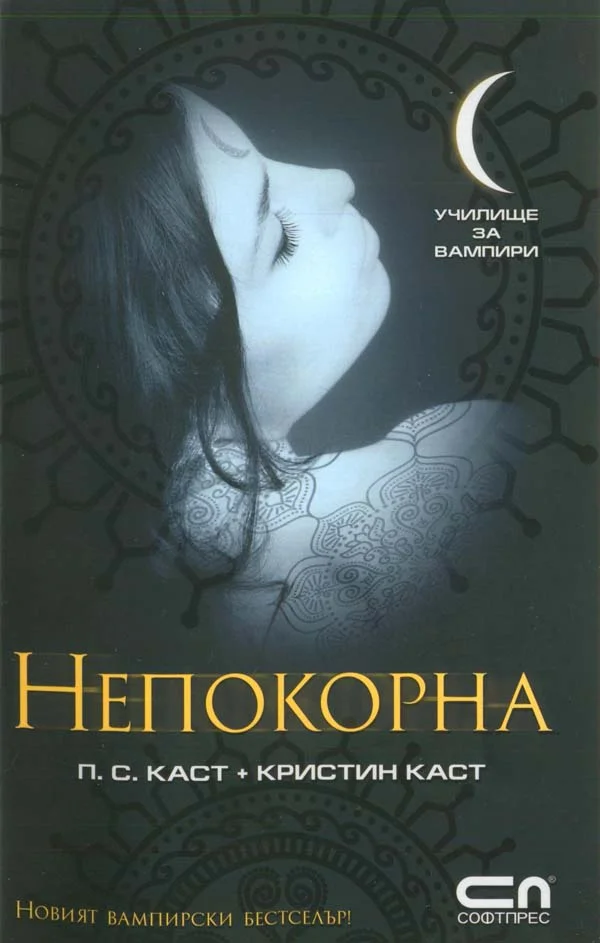 Обложка Непокорна
