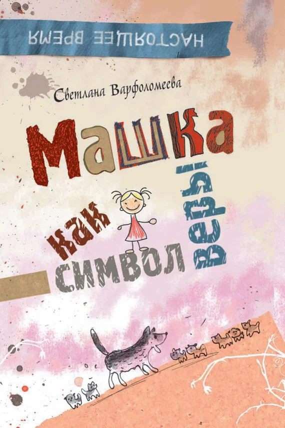 Обложка Машка как символ веры