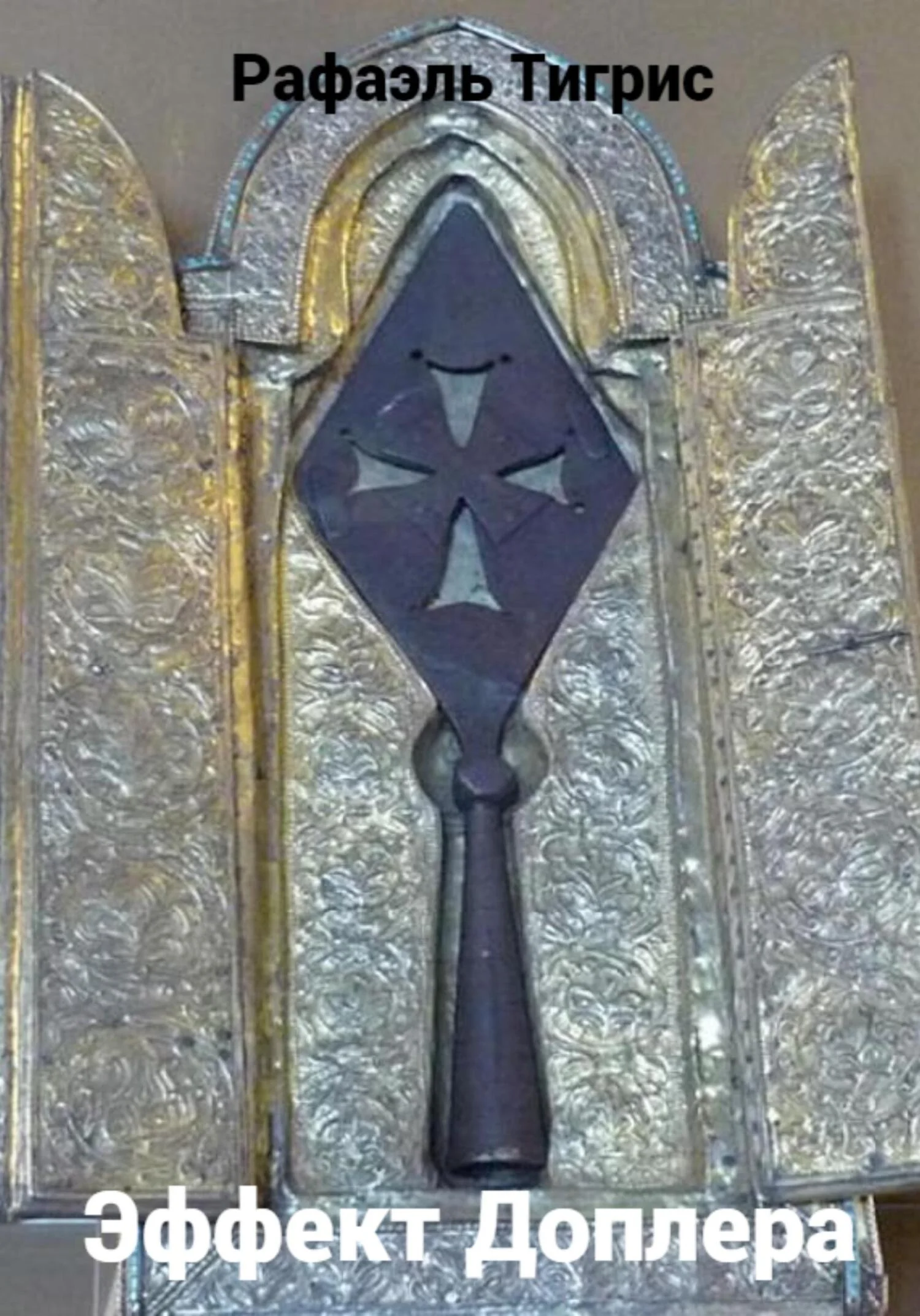 Обложка Эффект Доплера