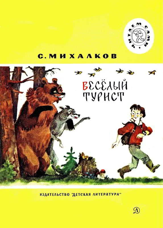 Обложка Весёлый турист