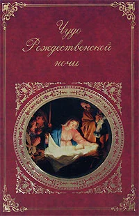 Обложка Чудо Рождественской ночи