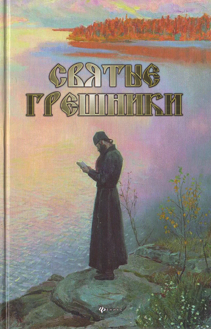 Обложка Святые грешники