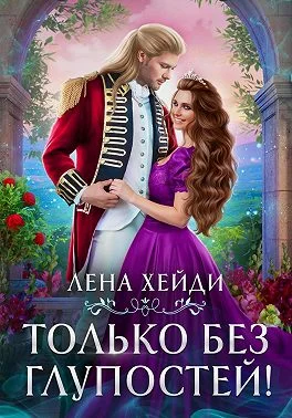 Обложка Только без глупостей!