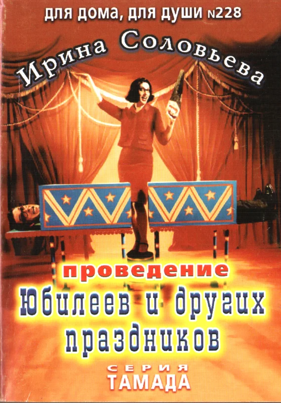 Обложка Проведение юбилеев и других праздников