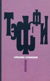 Обложка Том 1. Юмористические рассказы