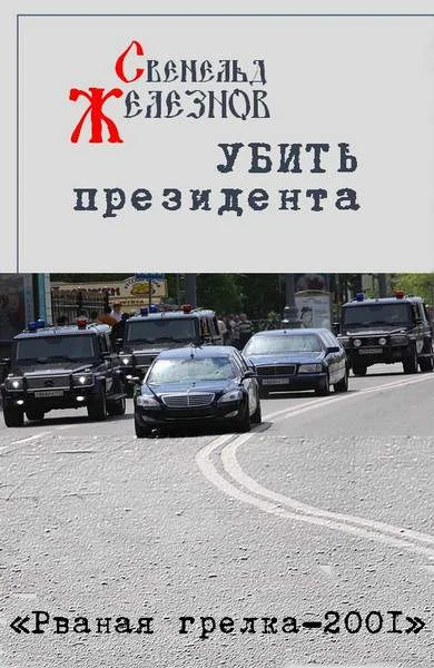 Обложка Убить президента