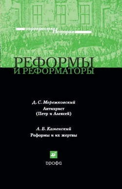 Обложка Реформы и реформаторы