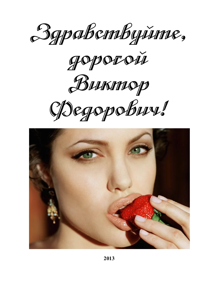 Обложка Здравствуйте, дорогой Виктор Федорович!