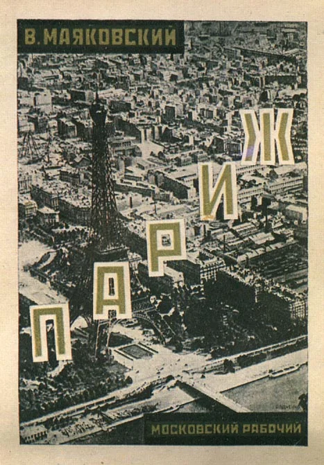 Обложка Париж (1924-1925)