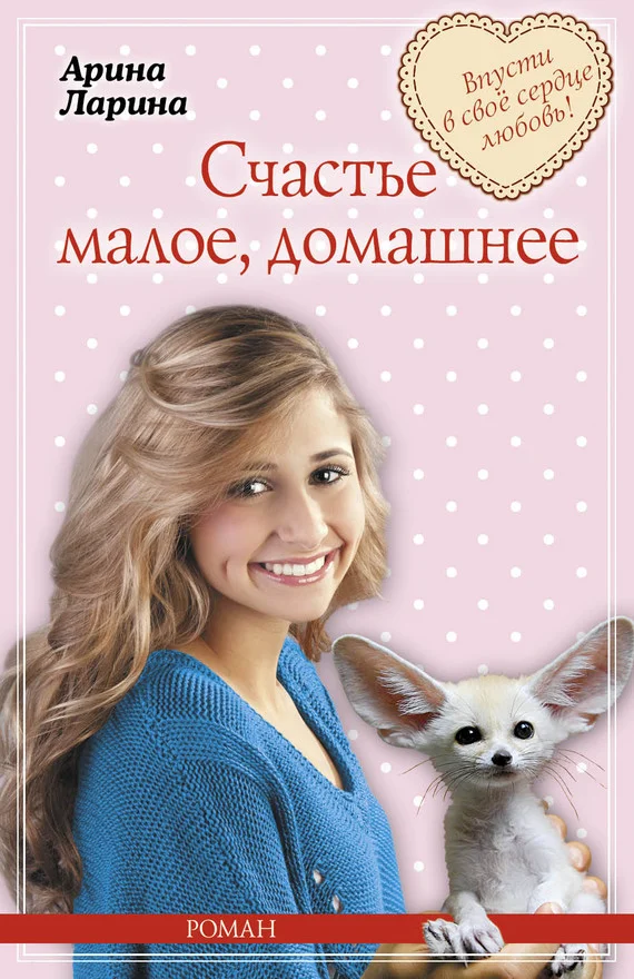 Обложка Счастье малое, домашнее