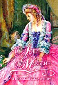 Обложка И никакая сила в мире...