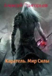 Обложка Каратель. Мир Силы