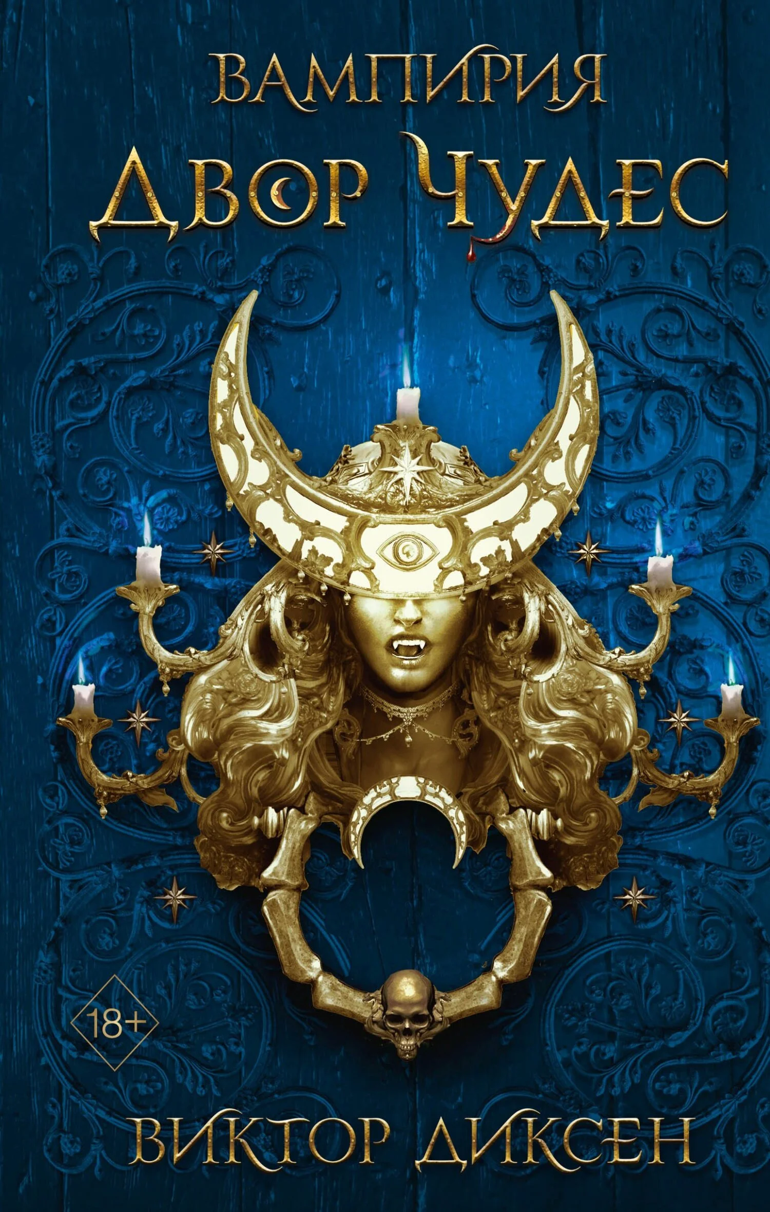 Обложка Двор Чудес