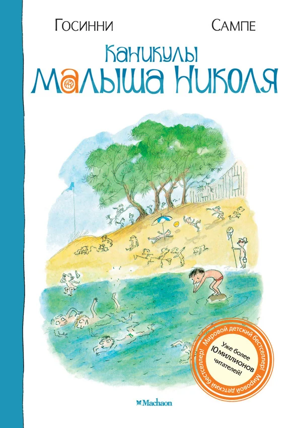 Обложка Каникулы малыша Николя