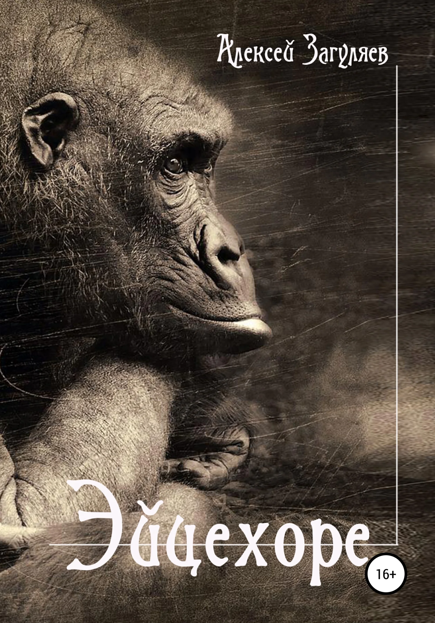 Обложка Эйцехоре