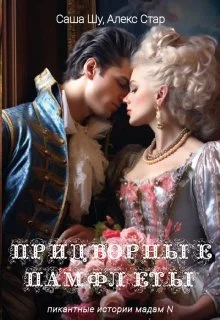 Обложка Придворные памфлеты