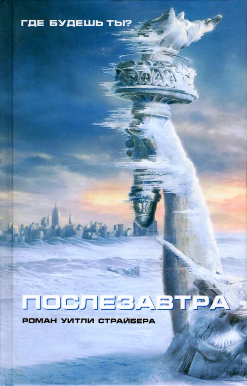 Обложка Послезавтра