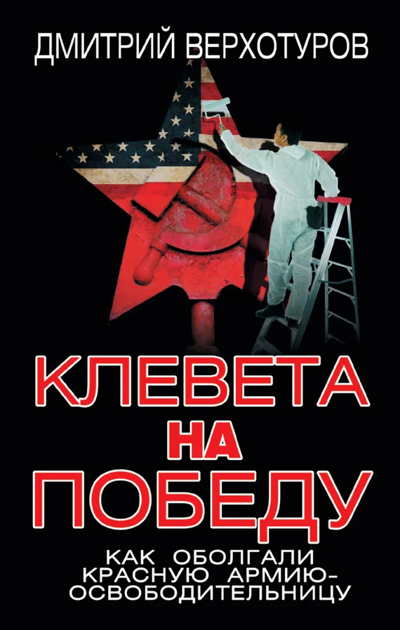 Обложка Клевета на Победу