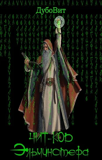 Обложка Чит-код Эльминстера