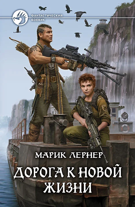Обложка Дорога к новой жизни