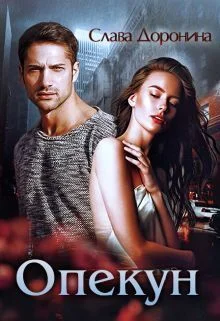 Обложка Опекун (СИ)